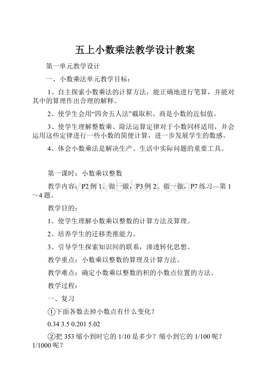 五上小数乘法教学设计教案.docx_第1页