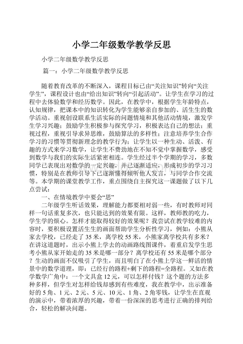 小学二年级数学教学反思Word格式文档下载.docx