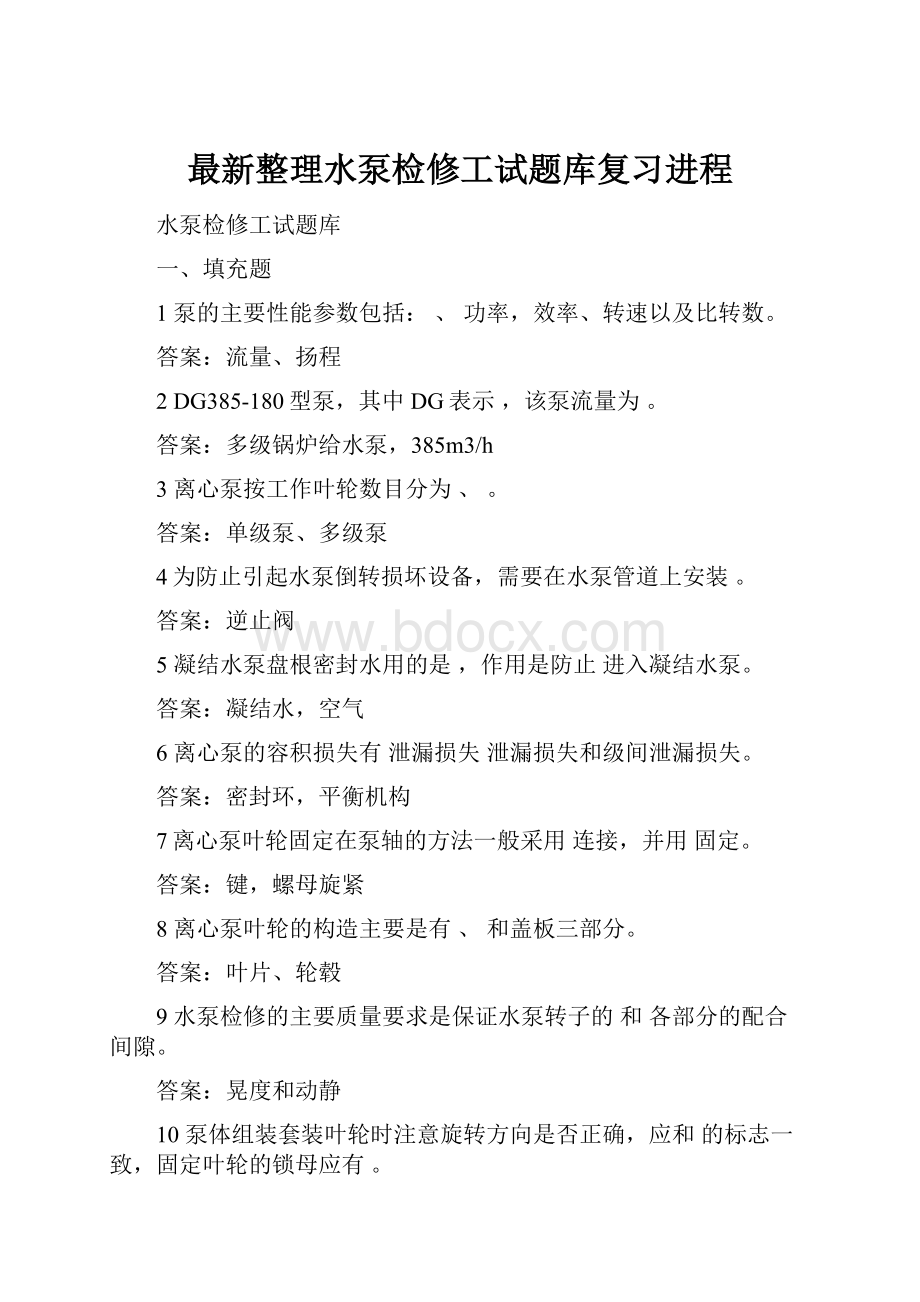 最新整理水泵检修工试题库复习进程.docx_第1页