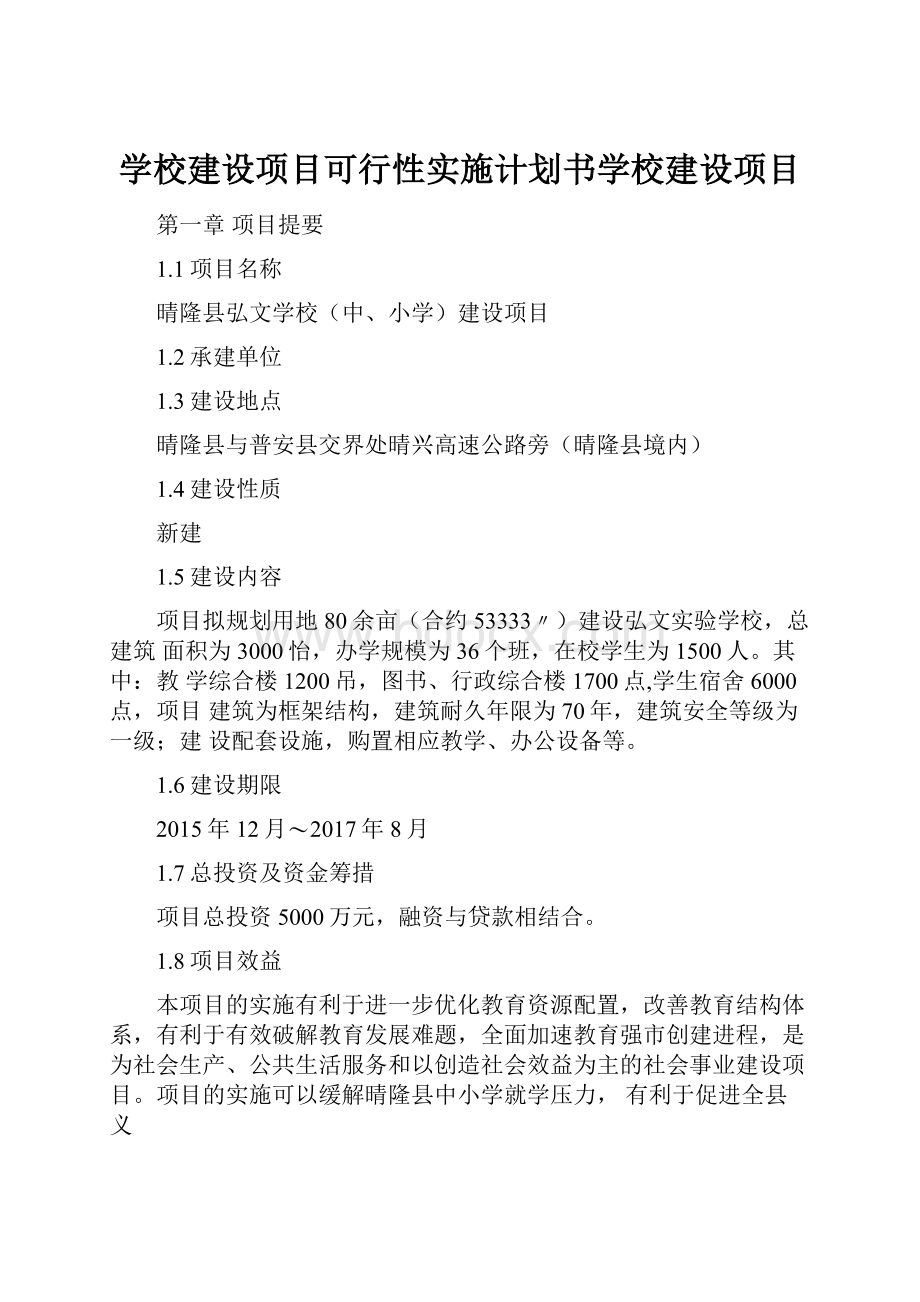 学校建设项目可行性实施计划书学校建设项目.docx_第1页