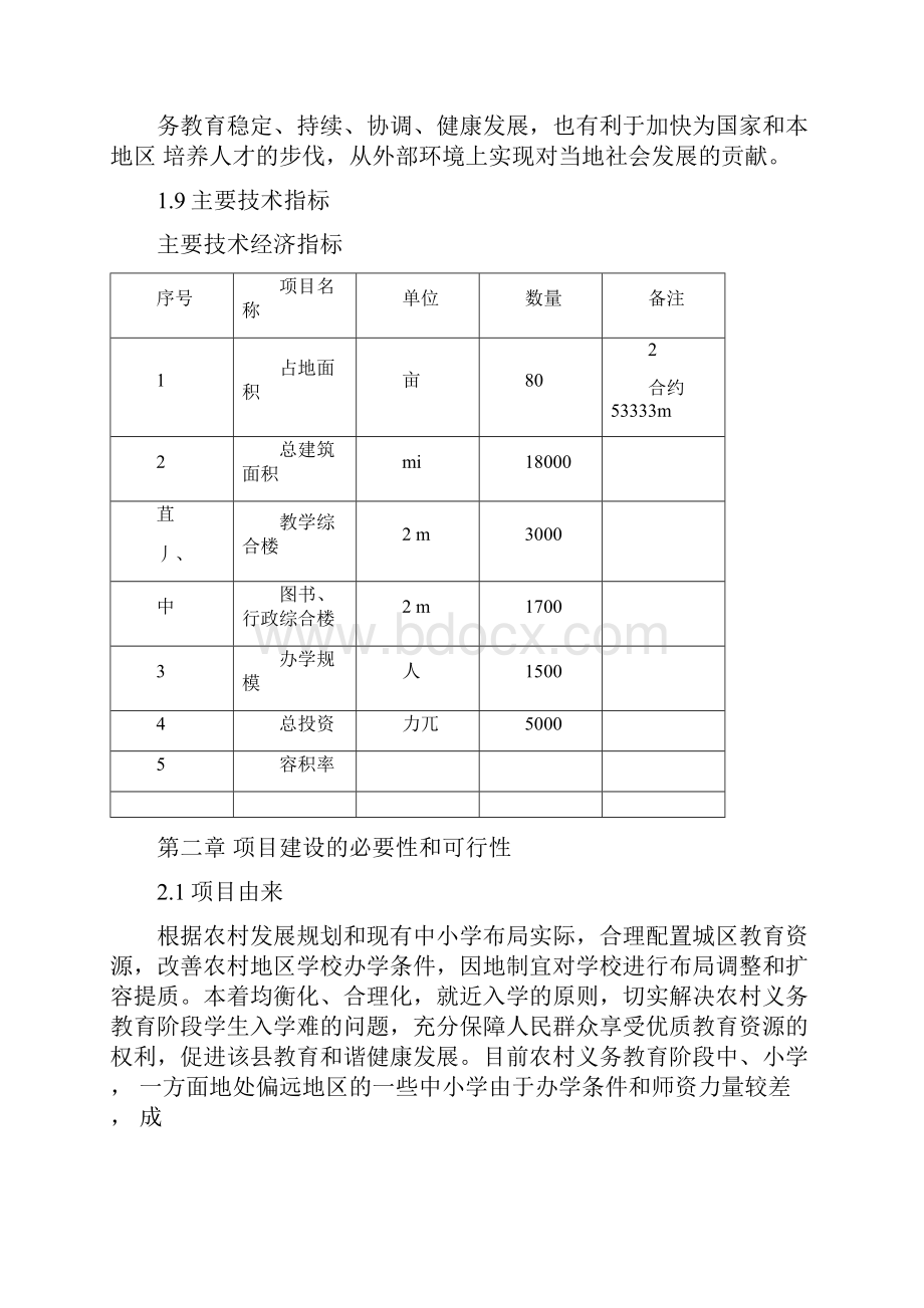 学校建设项目可行性实施计划书学校建设项目.docx_第2页