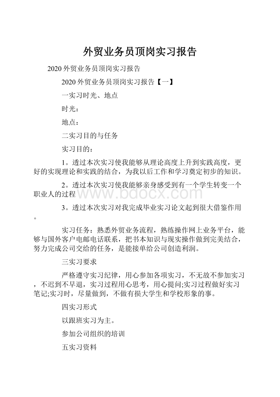 外贸业务员顶岗实习报告Word文档下载推荐.docx_第1页