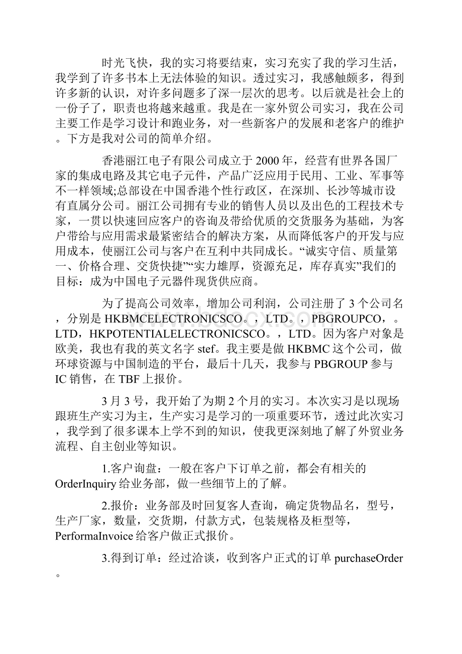 外贸业务员顶岗实习报告Word文档下载推荐.docx_第2页