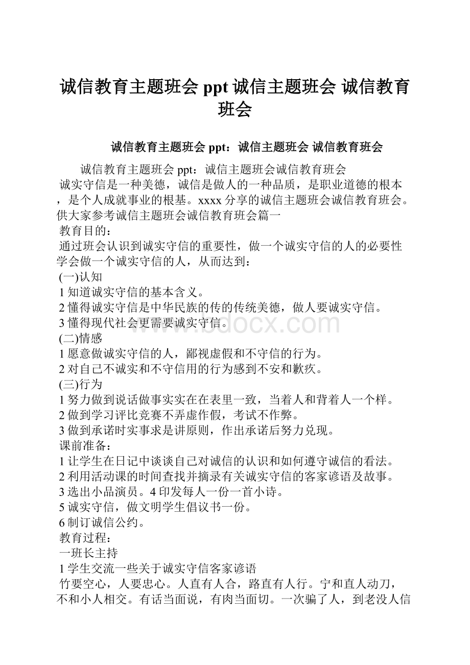 诚信教育主题班会ppt诚信主题班会 诚信教育班会.docx