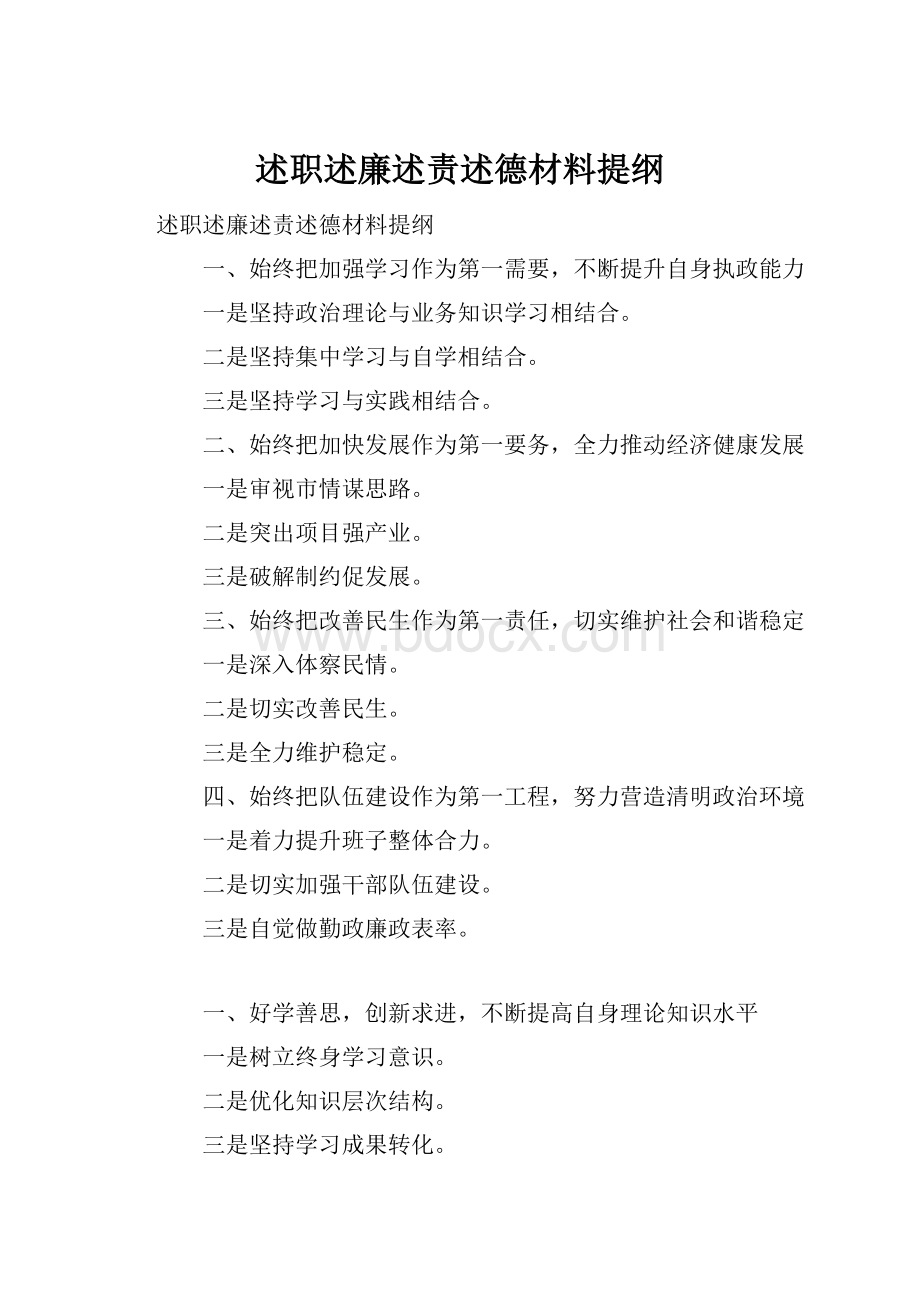 述职述廉述责述德材料提纲.docx_第1页