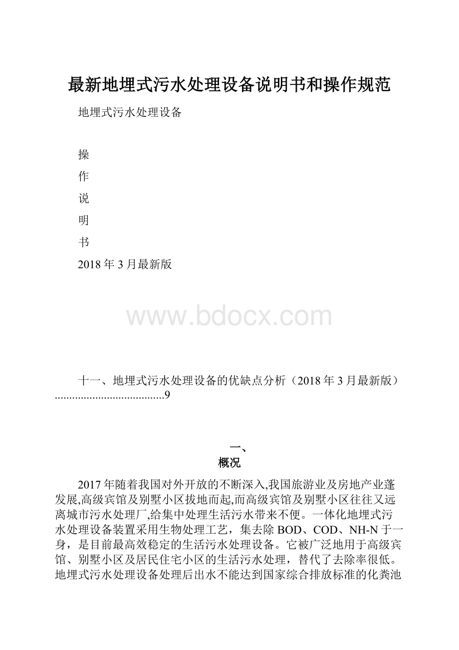 最新地埋式污水处理设备说明书和操作规范Word文件下载.docx_第1页