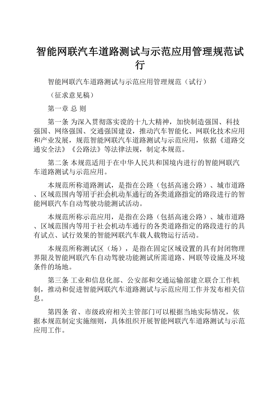 智能网联汽车道路测试与示范应用管理规范试行.docx