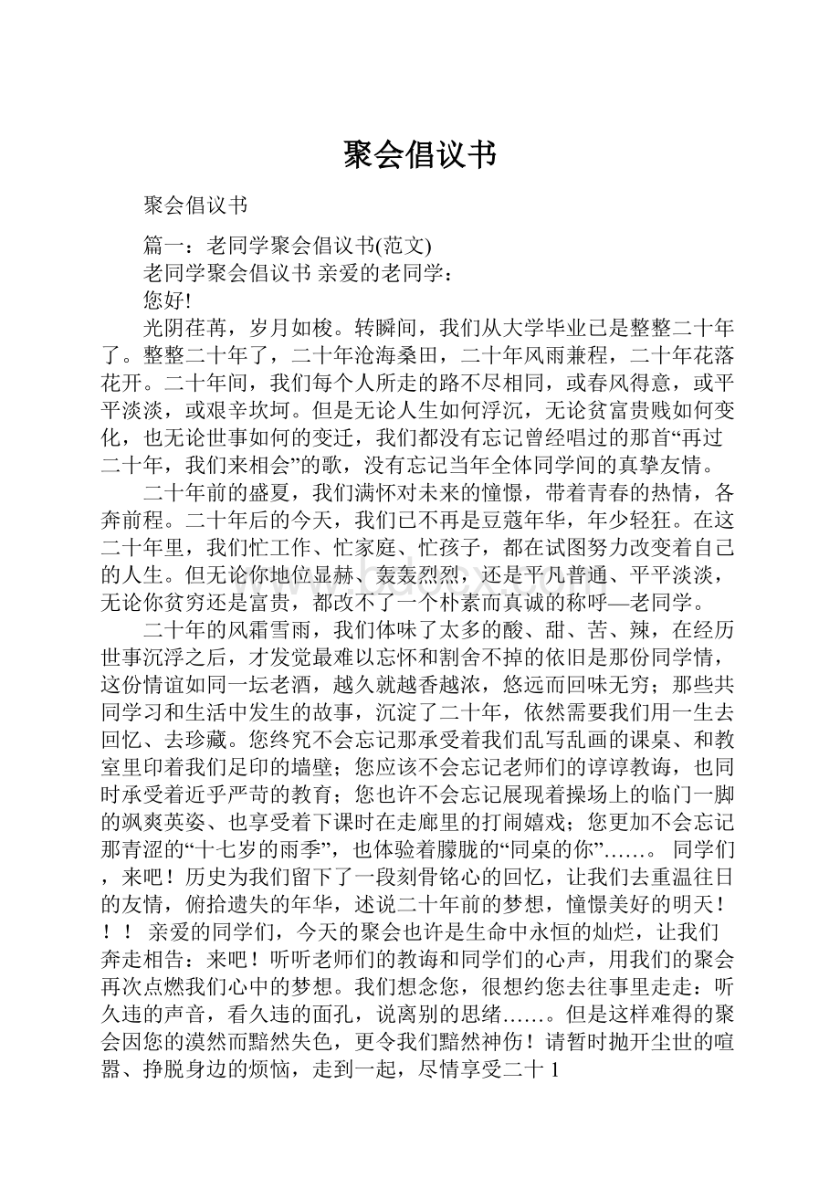 聚会倡议书.docx