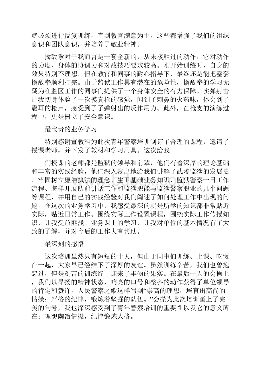 心得体会 警察培训心得体会总结Word文件下载.docx_第2页