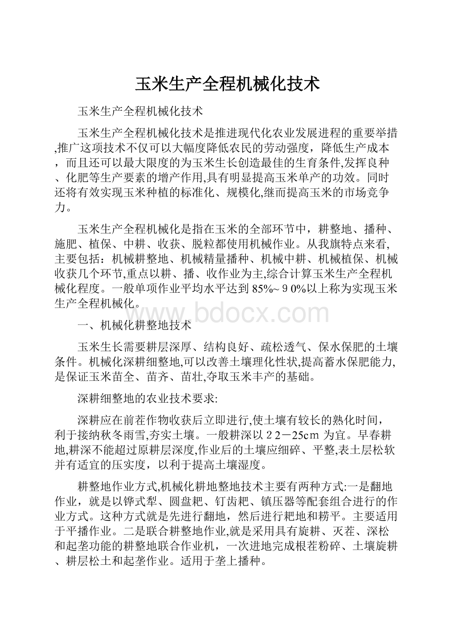 玉米生产全程机械化技术Word下载.docx