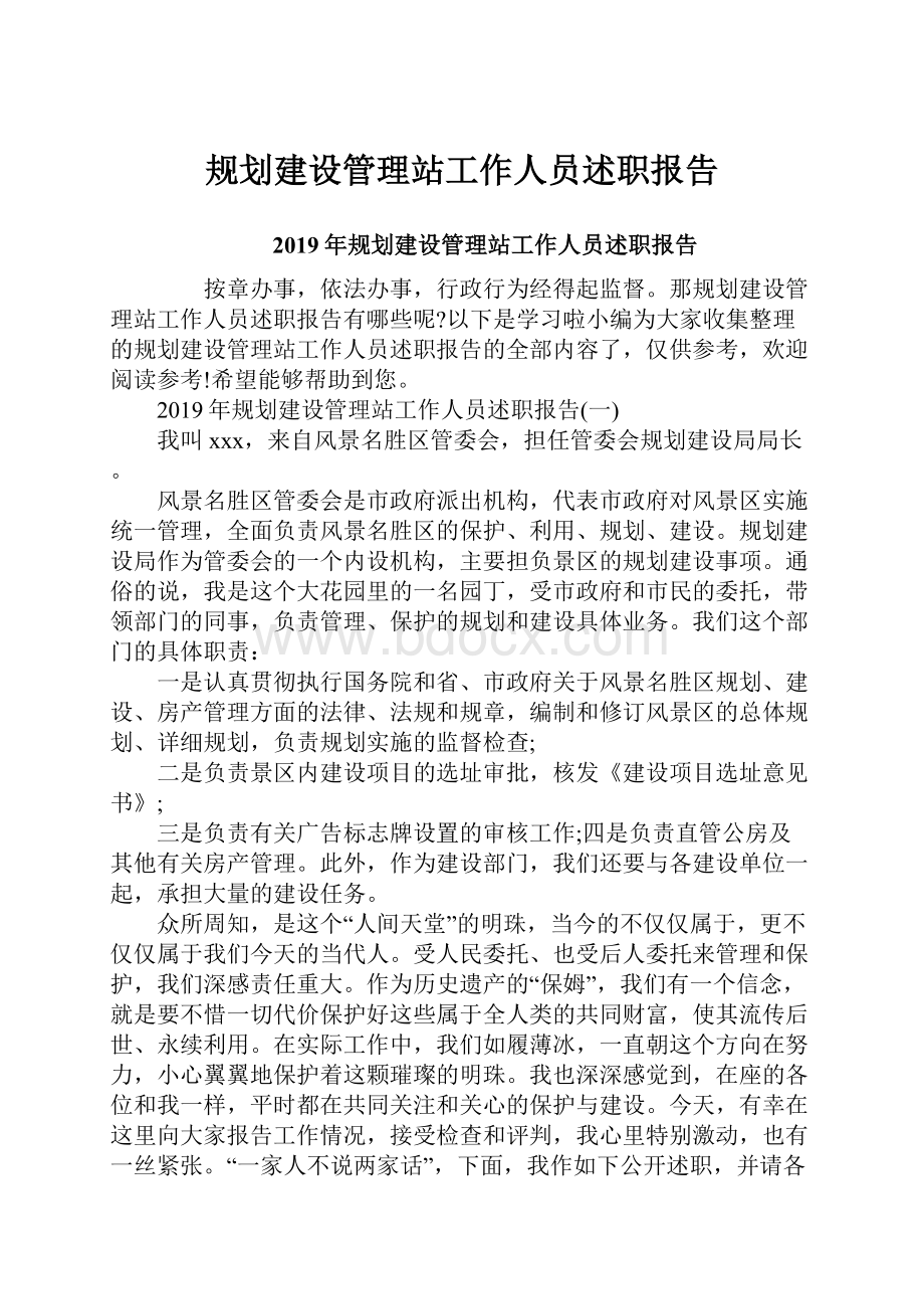 规划建设管理站工作人员述职报告.docx_第1页