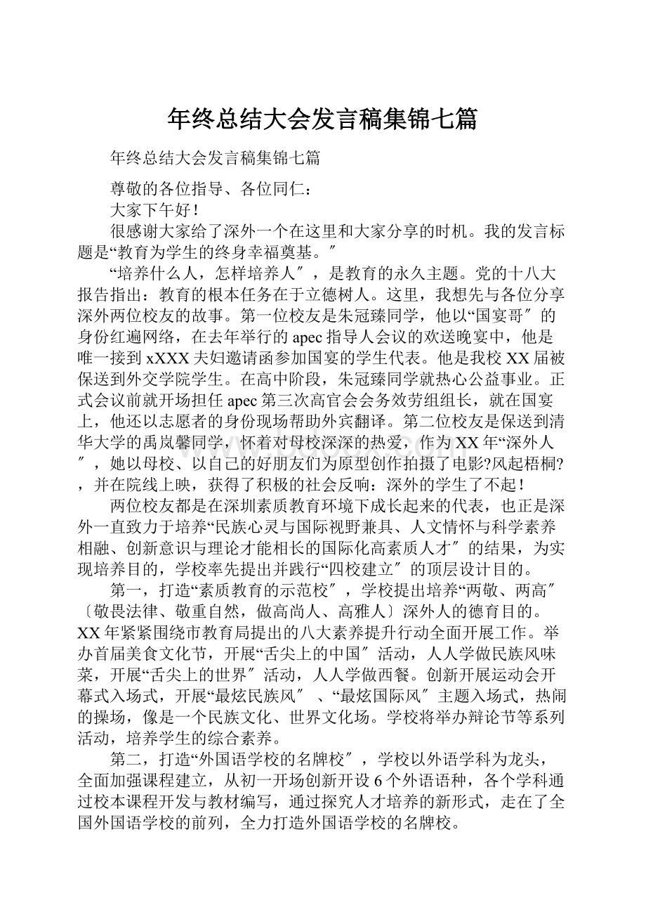 年终总结大会发言稿集锦七篇Word文档下载推荐.docx