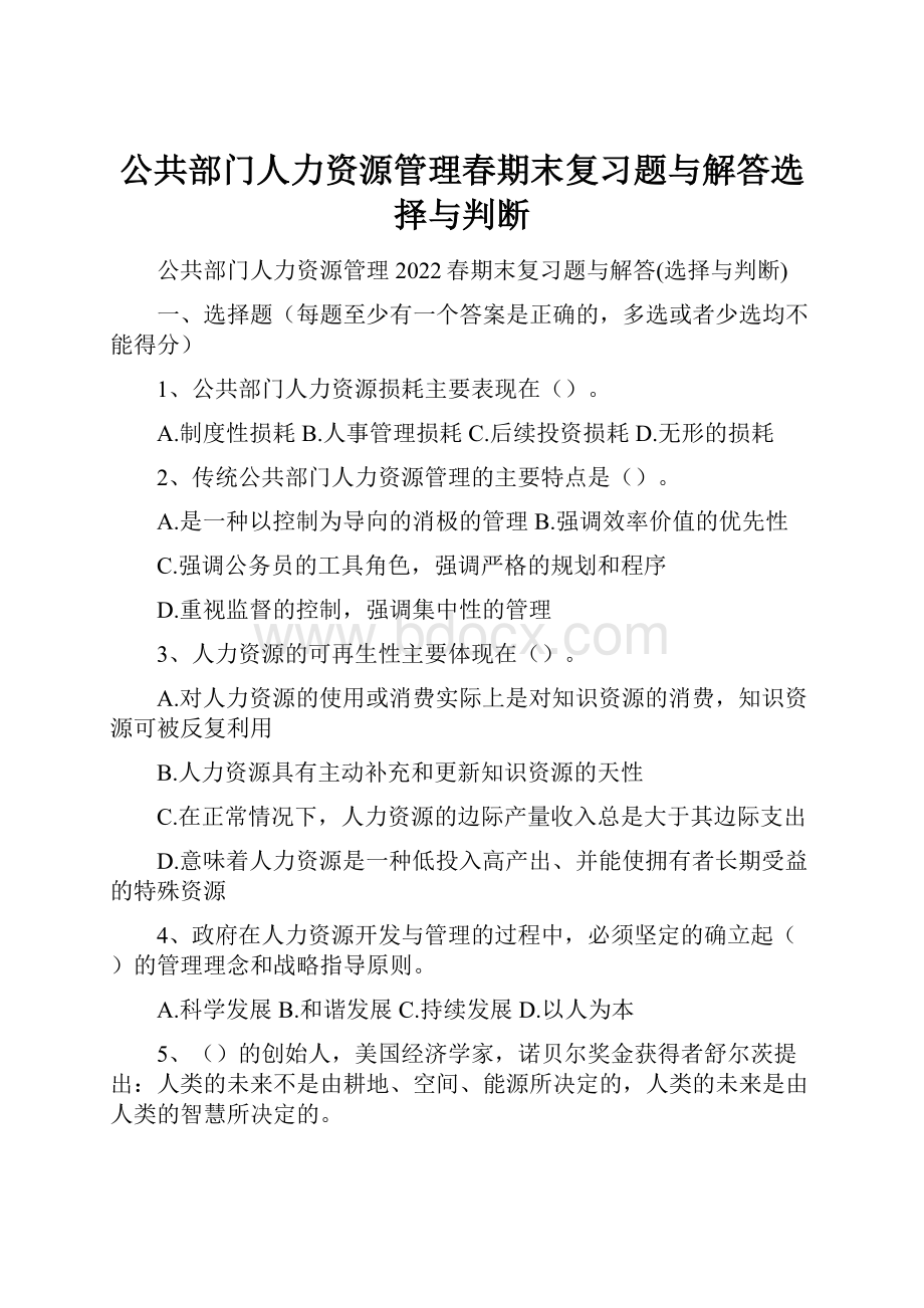 公共部门人力资源管理春期末复习题与解答选择与判断.docx_第1页