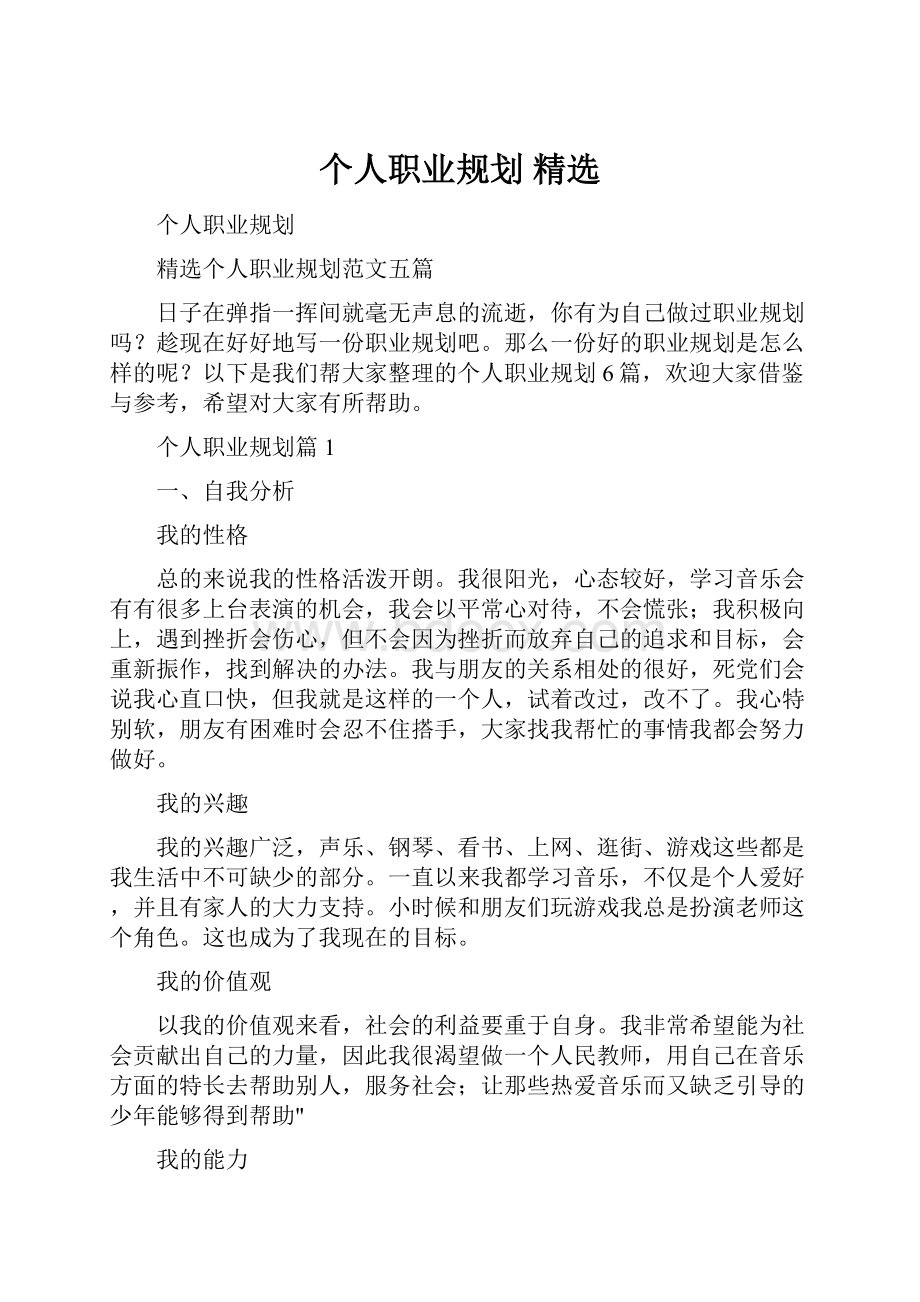 个人职业规划 精选Word格式.docx