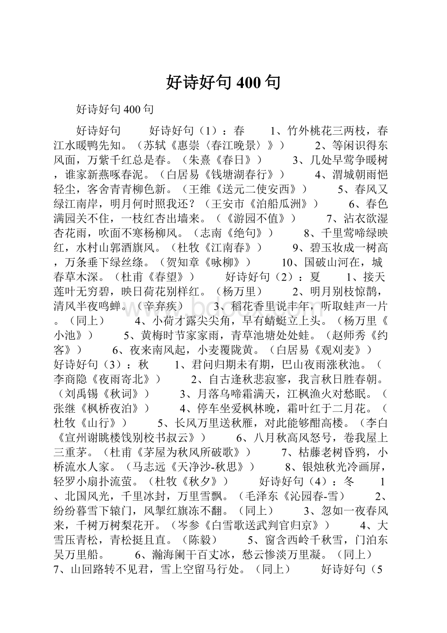 好诗好句400句.docx_第1页