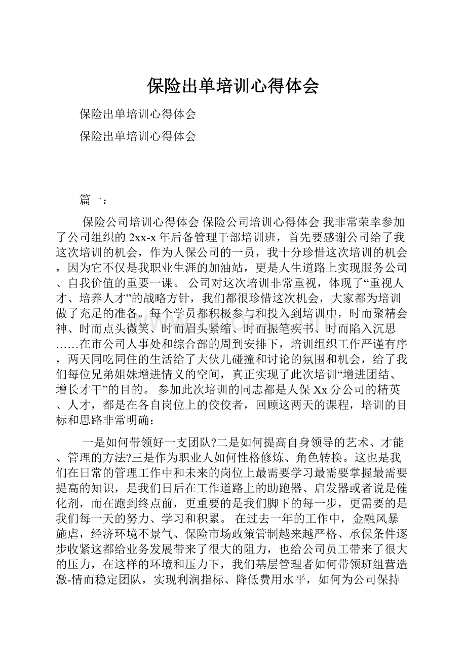 保险出单培训心得体会Word下载.docx