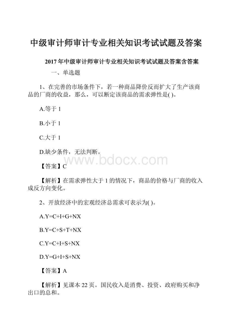 中级审计师审计专业相关知识考试试题及答案文档格式.docx