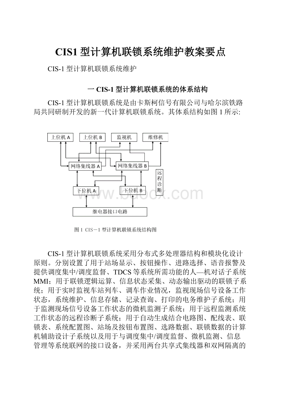 CIS1型计算机联锁系统维护教案要点.docx