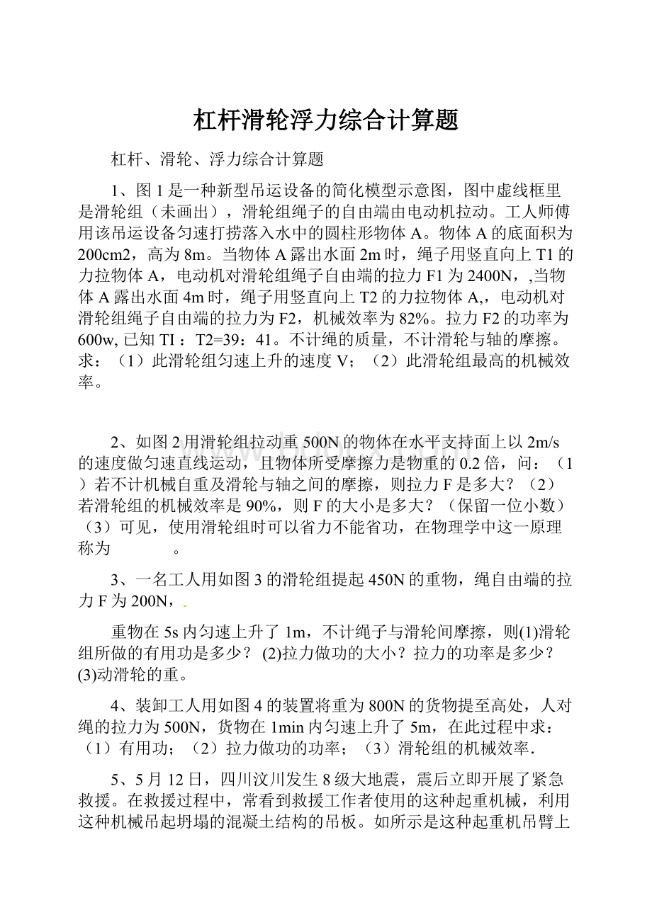 杠杆滑轮浮力综合计算题Word格式文档下载.docx