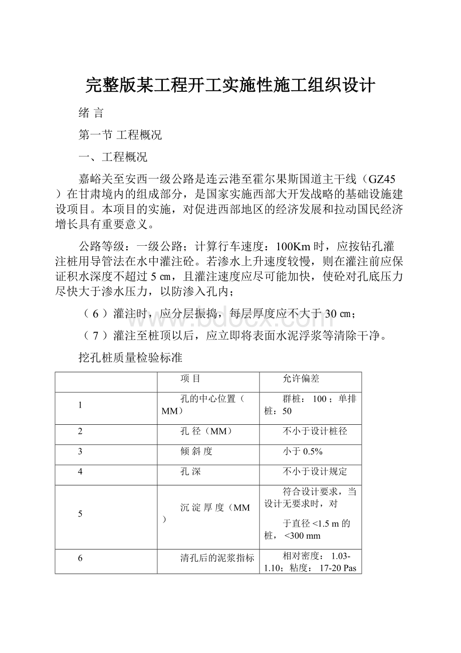 完整版某工程开工实施性施工组织设计文档格式.docx