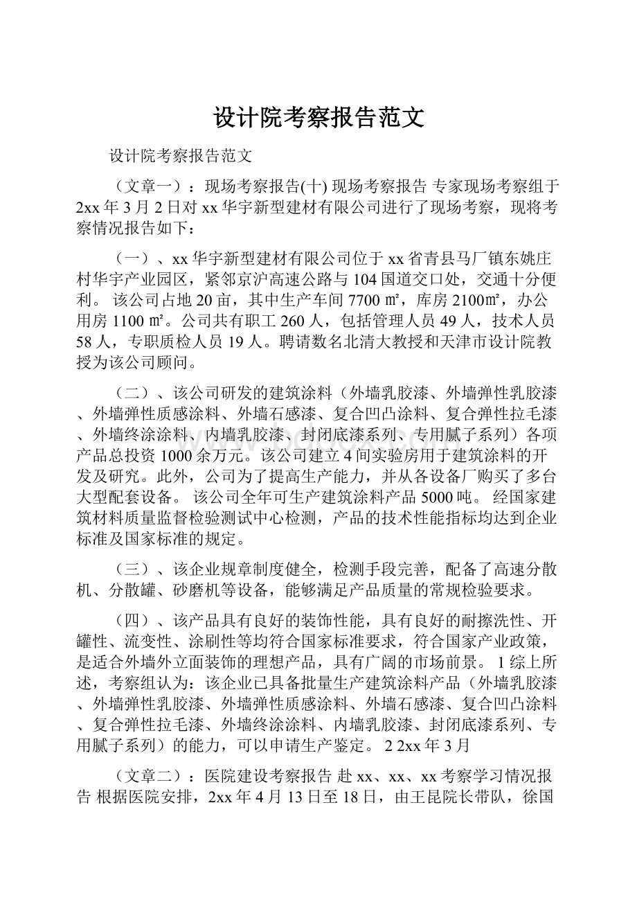 设计院考察报告范文.docx_第1页