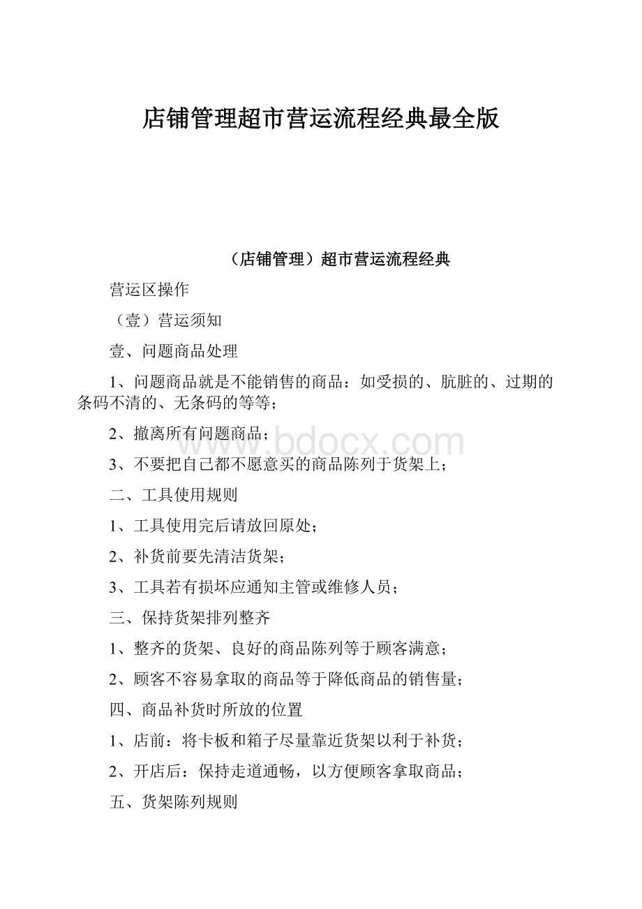 店铺管理超市营运流程经典最全版Word格式文档下载.docx_第1页