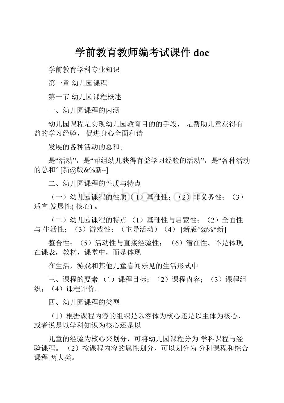 学前教育教师编考试课件doc.docx