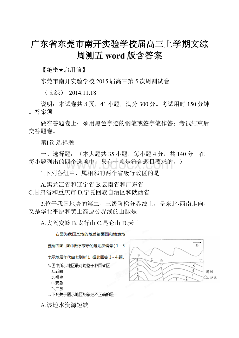 广东省东莞市南开实验学校届高三上学期文综周测五word版含答案.docx_第1页