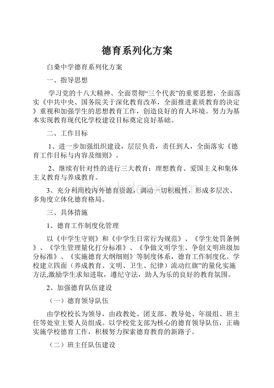 德育系列化方案Word文档格式.docx_第1页