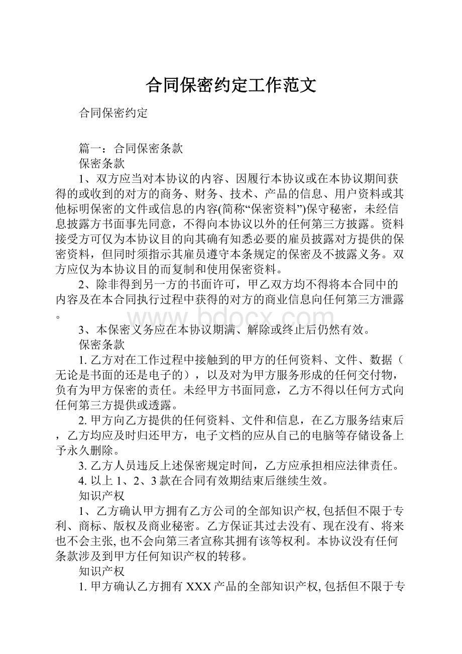 合同保密约定工作范文文档格式.docx_第1页