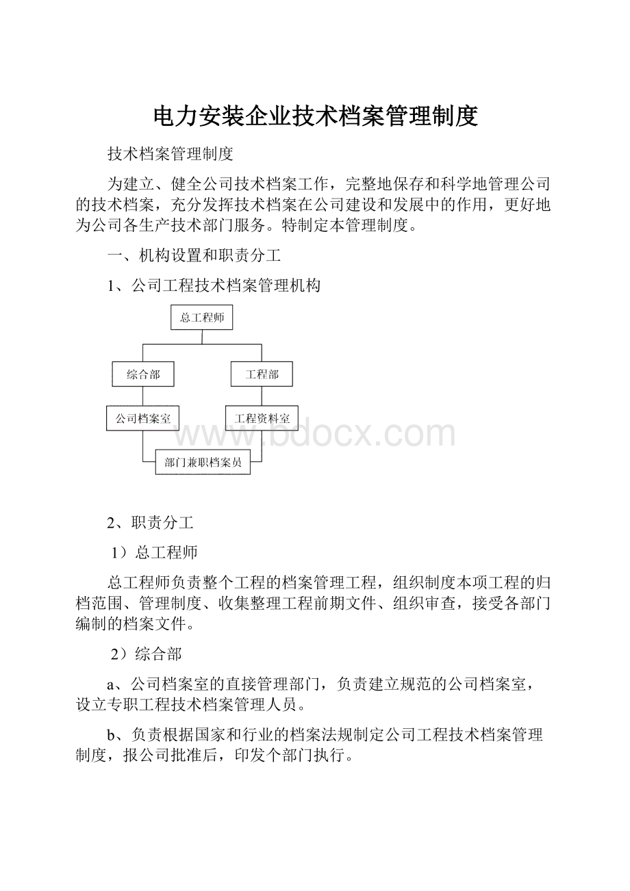 电力安装企业技术档案管理制度Word格式文档下载.docx_第1页