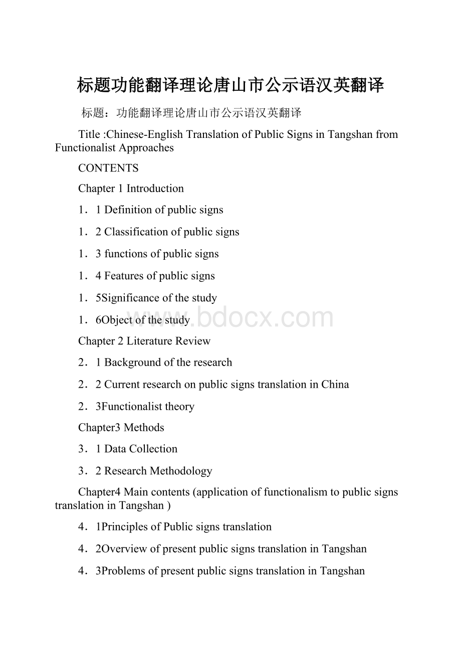 标题功能翻译理论唐山市公示语汉英翻译Word下载.docx