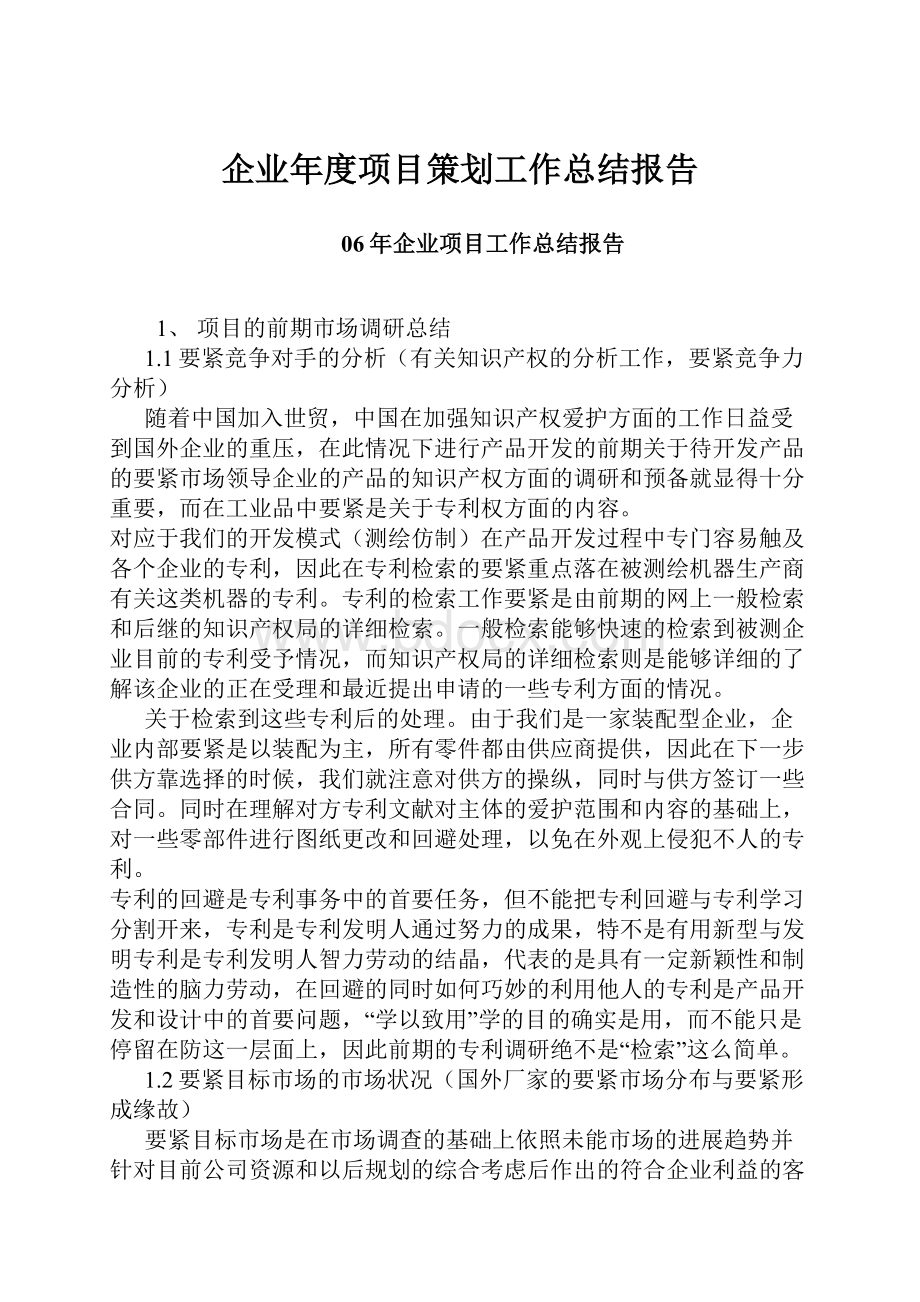 企业年度项目策划工作总结报告.docx_第1页