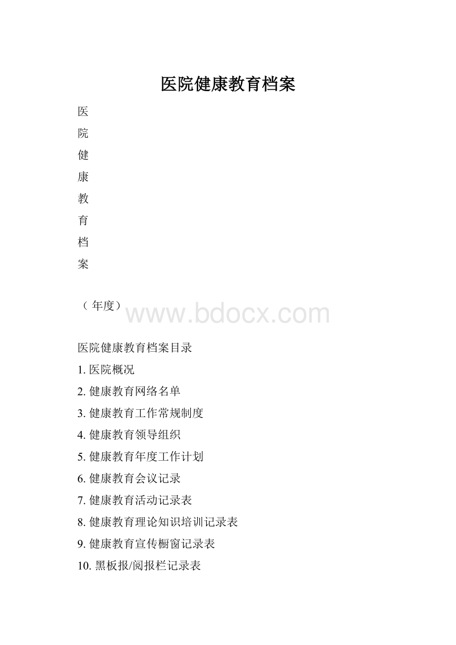 医院健康教育档案Word下载.docx