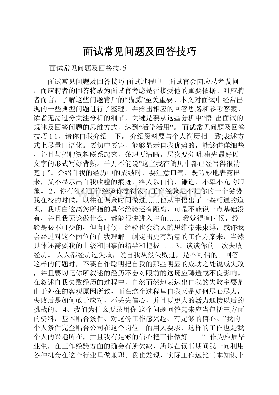 面试常见问题及回答技巧Word文件下载.docx_第1页