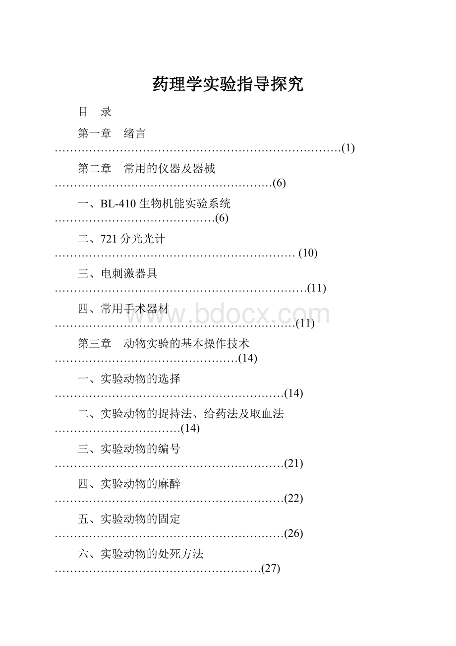 药理学实验指导探究.docx