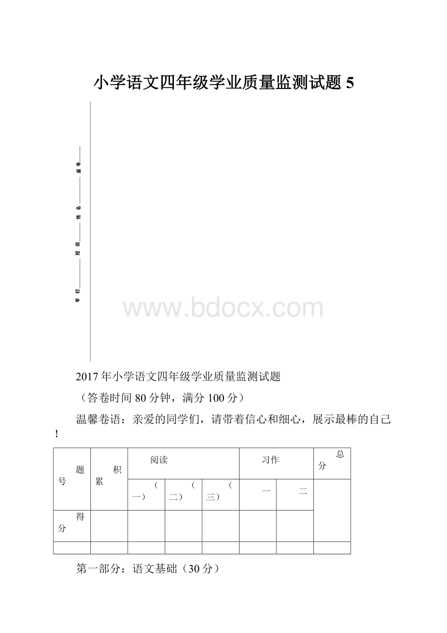 小学语文四年级学业质量监测试题5.docx_第1页