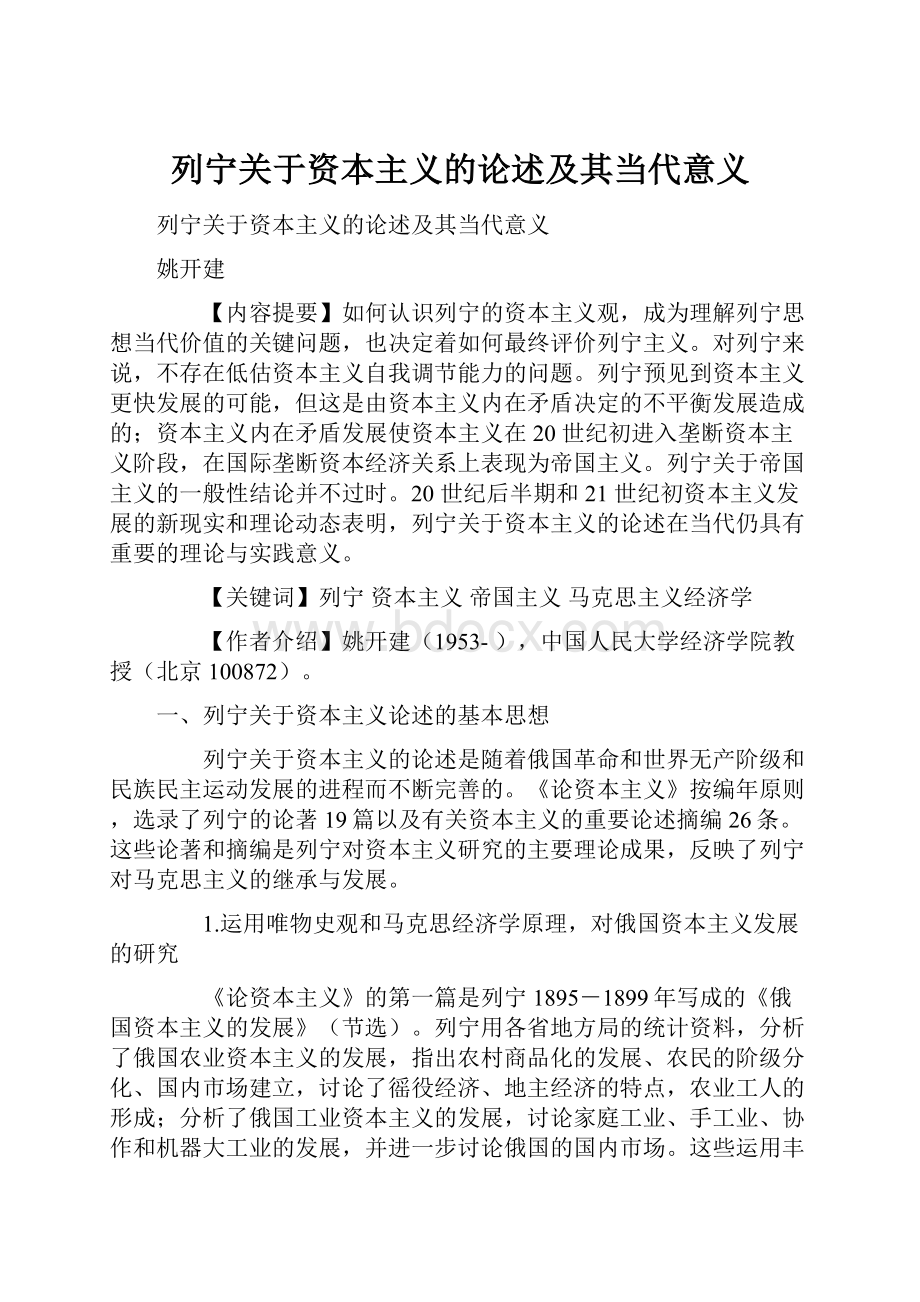 列宁关于资本主义的论述及其当代意义.docx_第1页