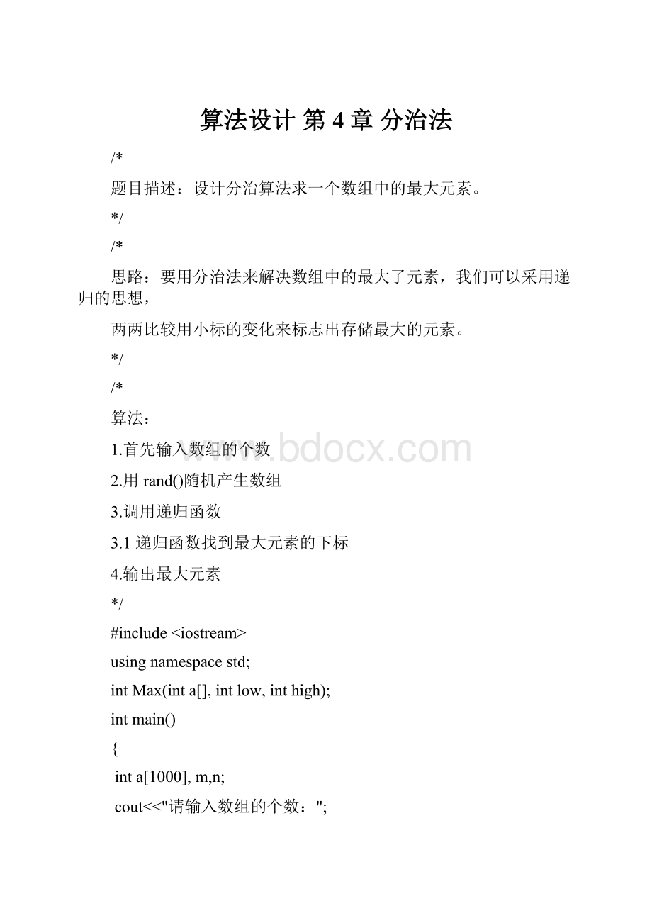 算法设计 第4章 分治法.docx