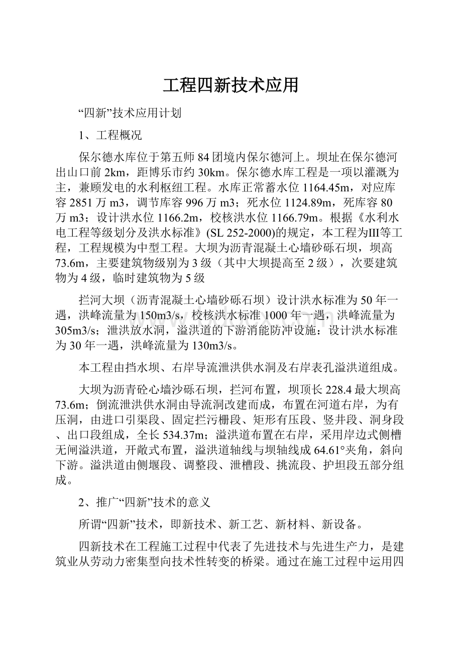 工程四新技术应用Word文档下载推荐.docx_第1页