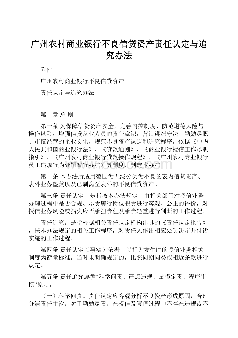 广州农村商业银行不良信贷资产责任认定与追究办法.docx_第1页