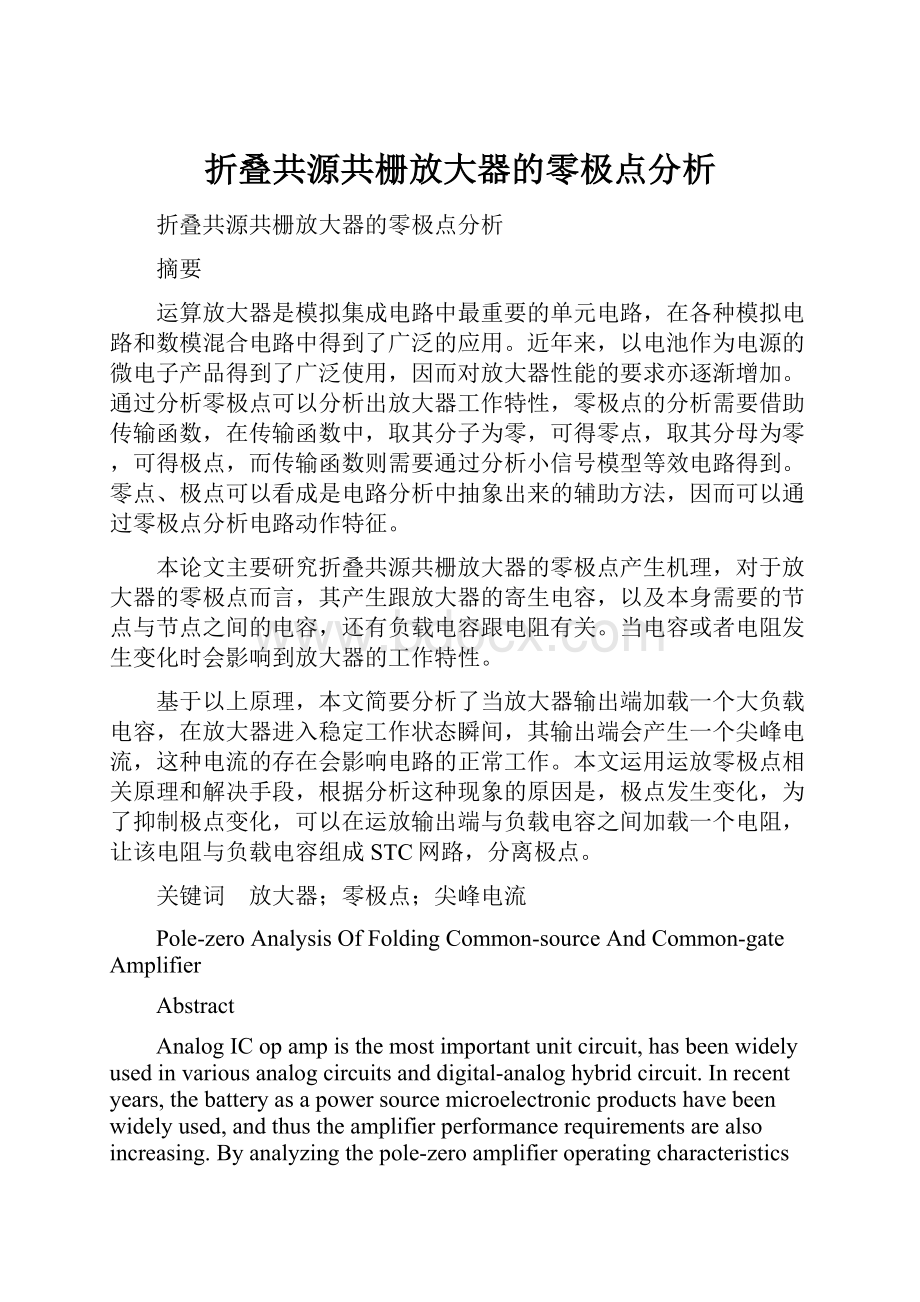 折叠共源共栅放大器的零极点分析Word文档下载推荐.docx