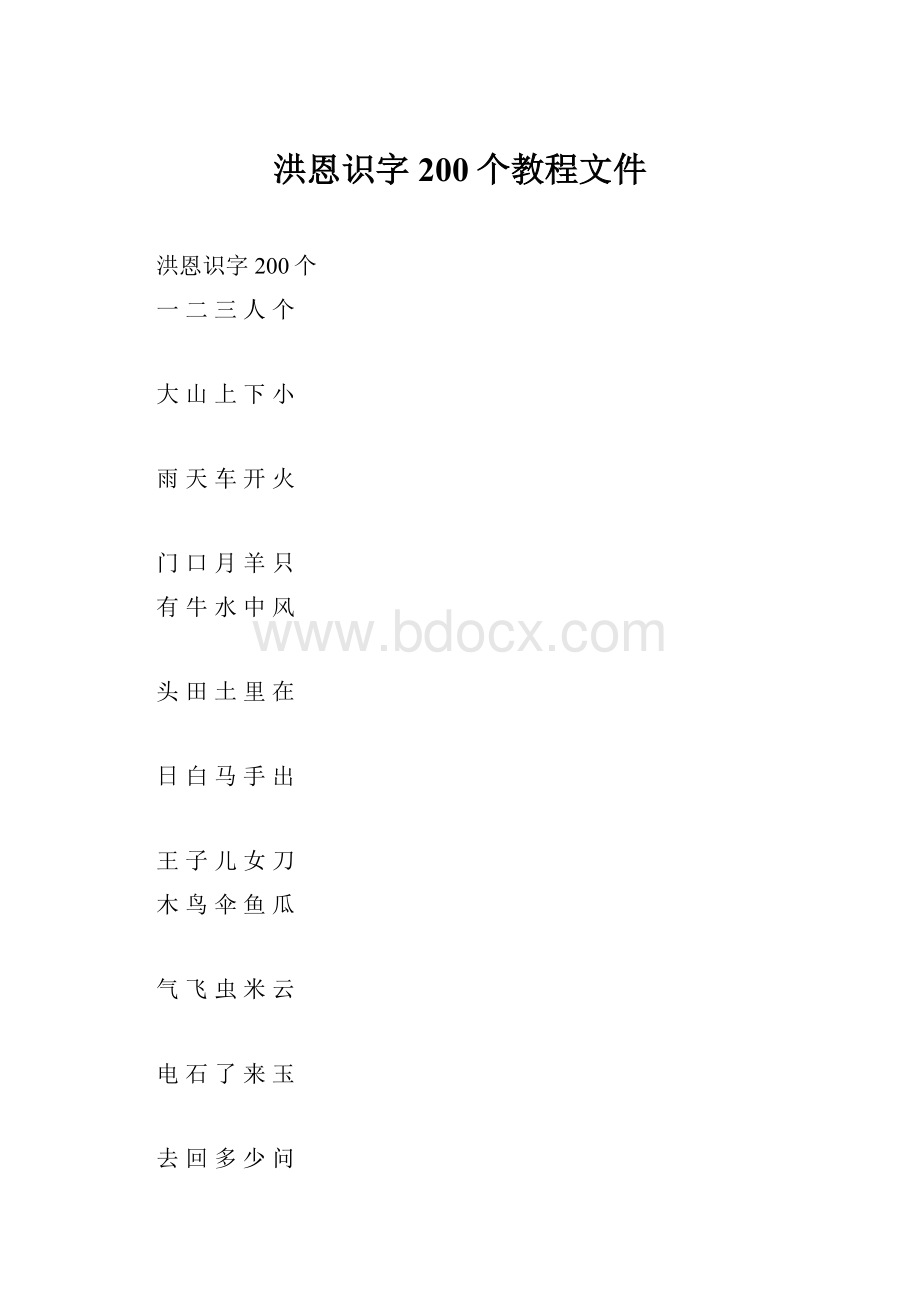 洪恩识字200个教程文件.docx_第1页