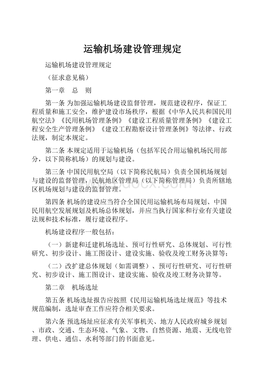 运输机场建设管理规定.docx_第1页