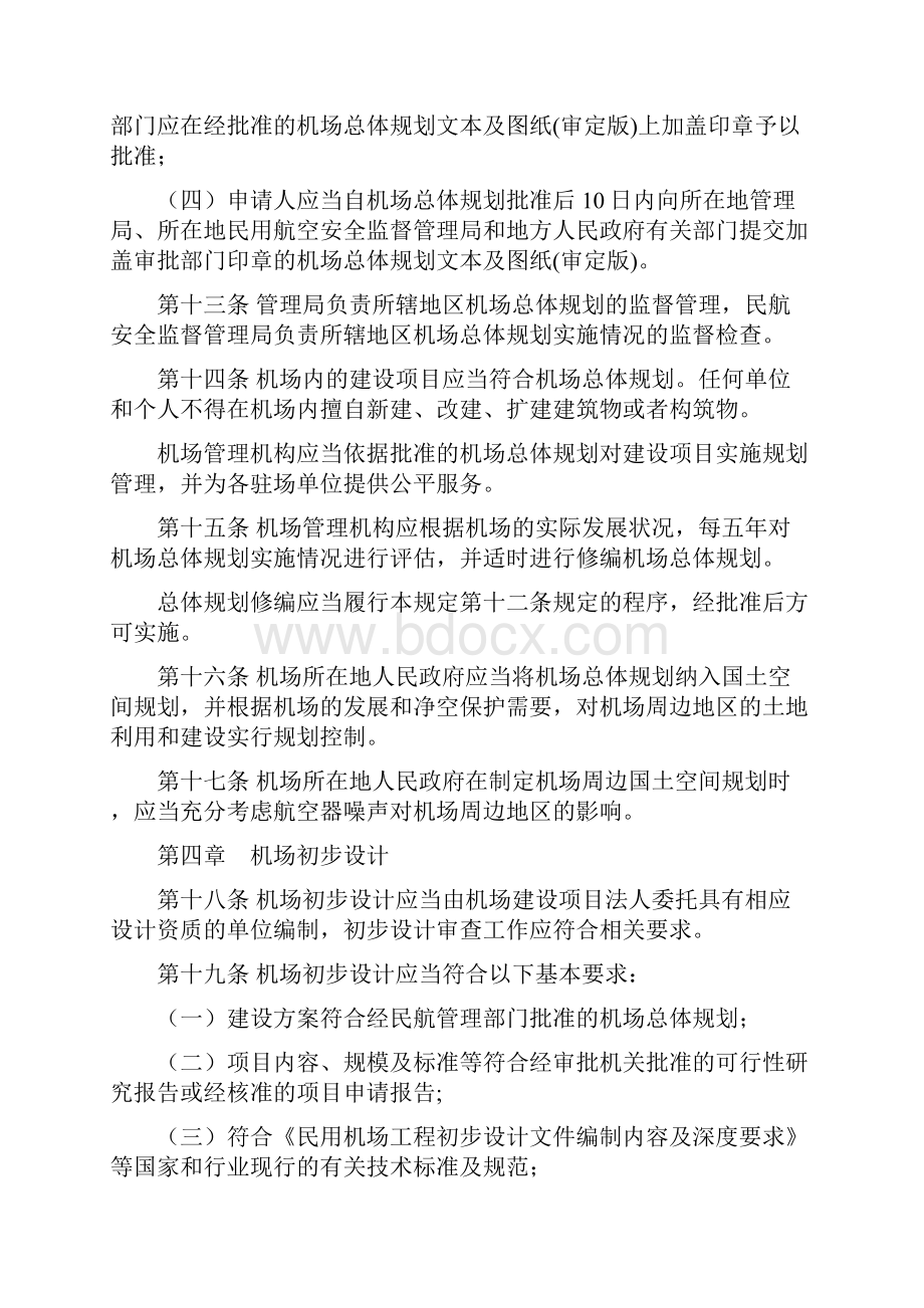 运输机场建设管理规定.docx_第3页