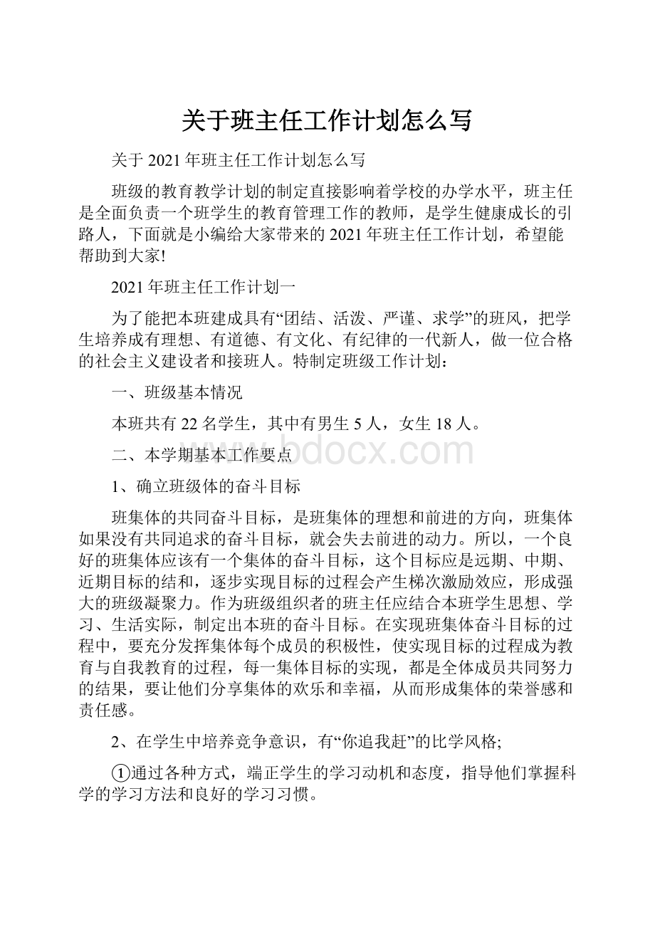 关于班主任工作计划怎么写Word文档格式.docx_第1页