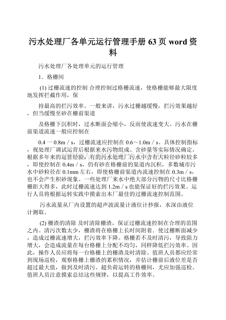 污水处理厂各单元运行管理手册63页word资料.docx