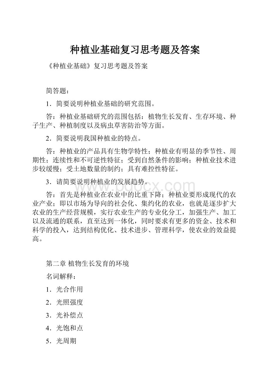 种植业基础复习思考题及答案Word格式.docx_第1页