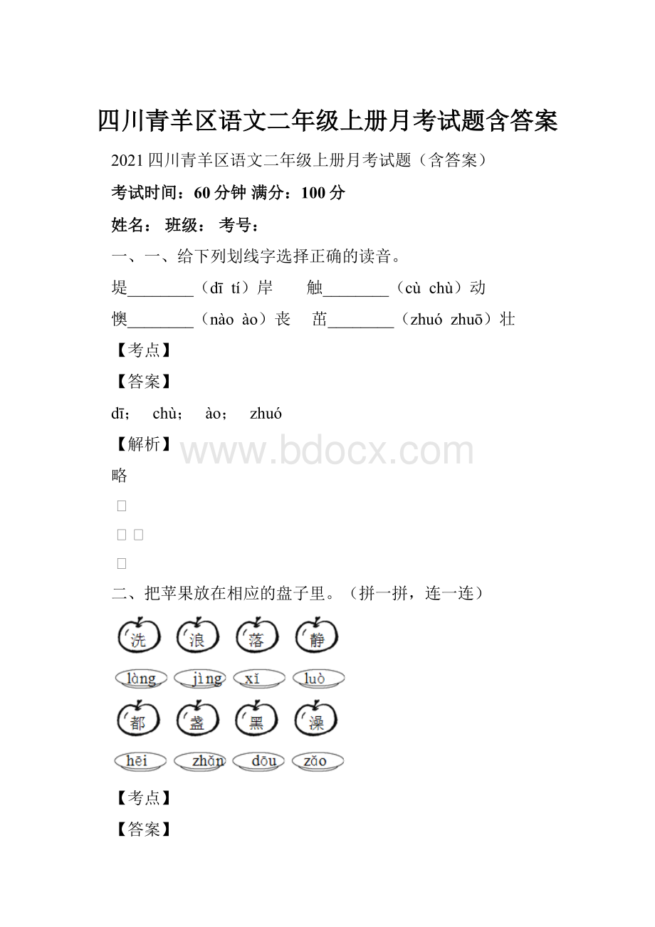 四川青羊区语文二年级上册月考试题含答案.docx_第1页