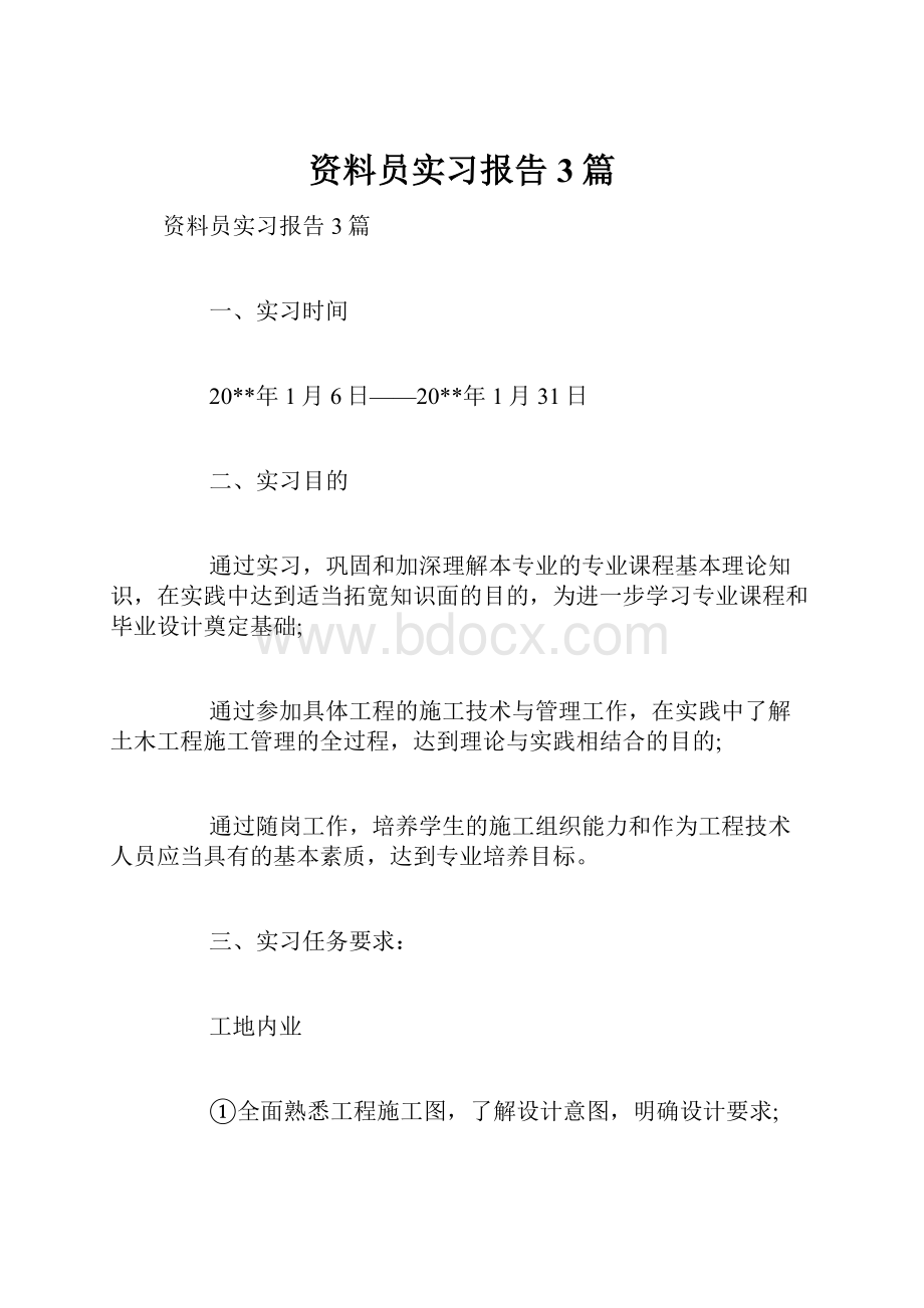 资料员实习报告3篇.docx